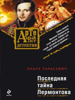 cover image of Последняя тайна Лермонтова